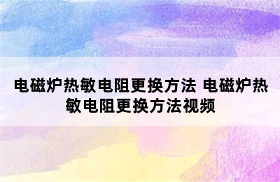 电磁炉热敏电阻更换方法 电磁炉热敏电阻更换方法视频